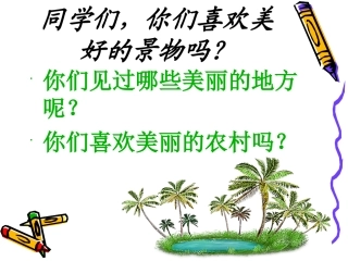 《一个小村庄的故事》公开课