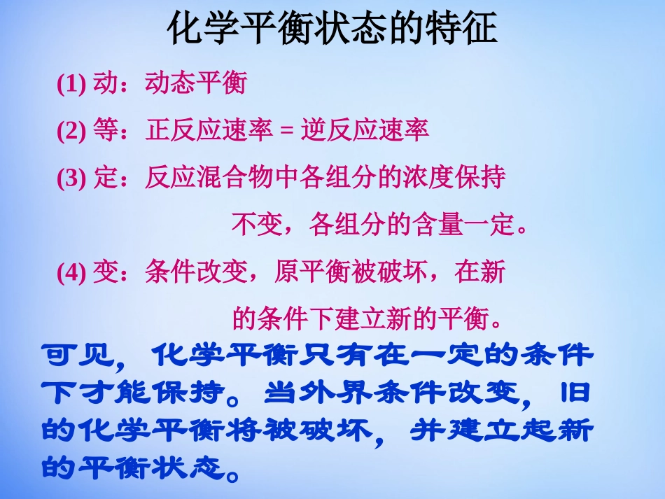 【人教版】高中化学选修四：23《化学平衡》课件（2）_第2页