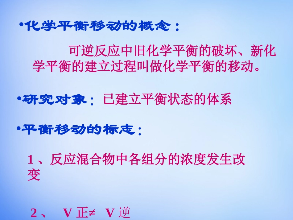 【人教版】高中化学选修四：23《化学平衡》课件（2）_第3页