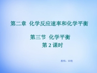 【人教版】高中化学选修四：23《化学平衡》课件（2）
