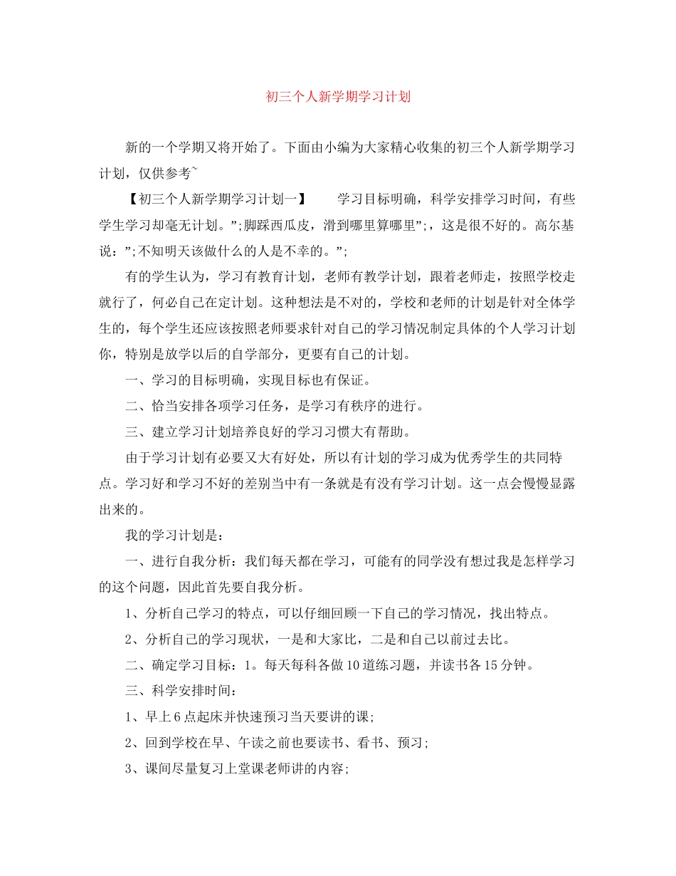 初三个人新学期学习计划_第1页