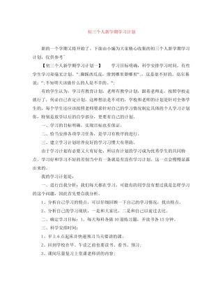 初三个人新学期学习计划