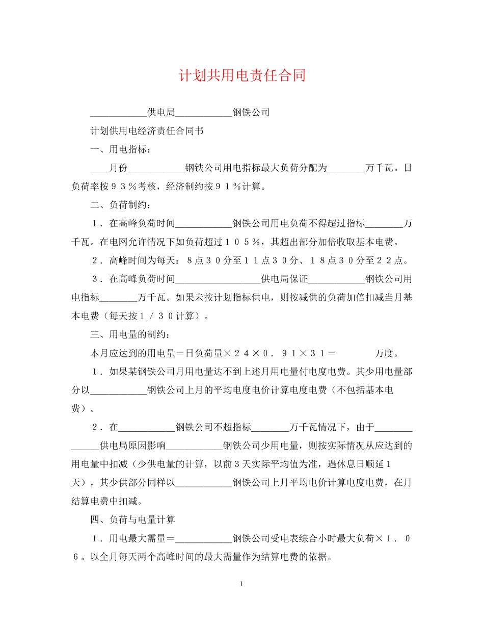 计划共用电责任合同_第1页