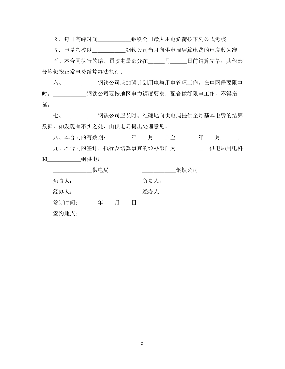 计划共用电责任合同_第2页