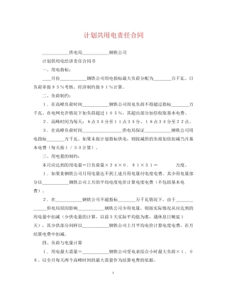 计划共用电责任合同