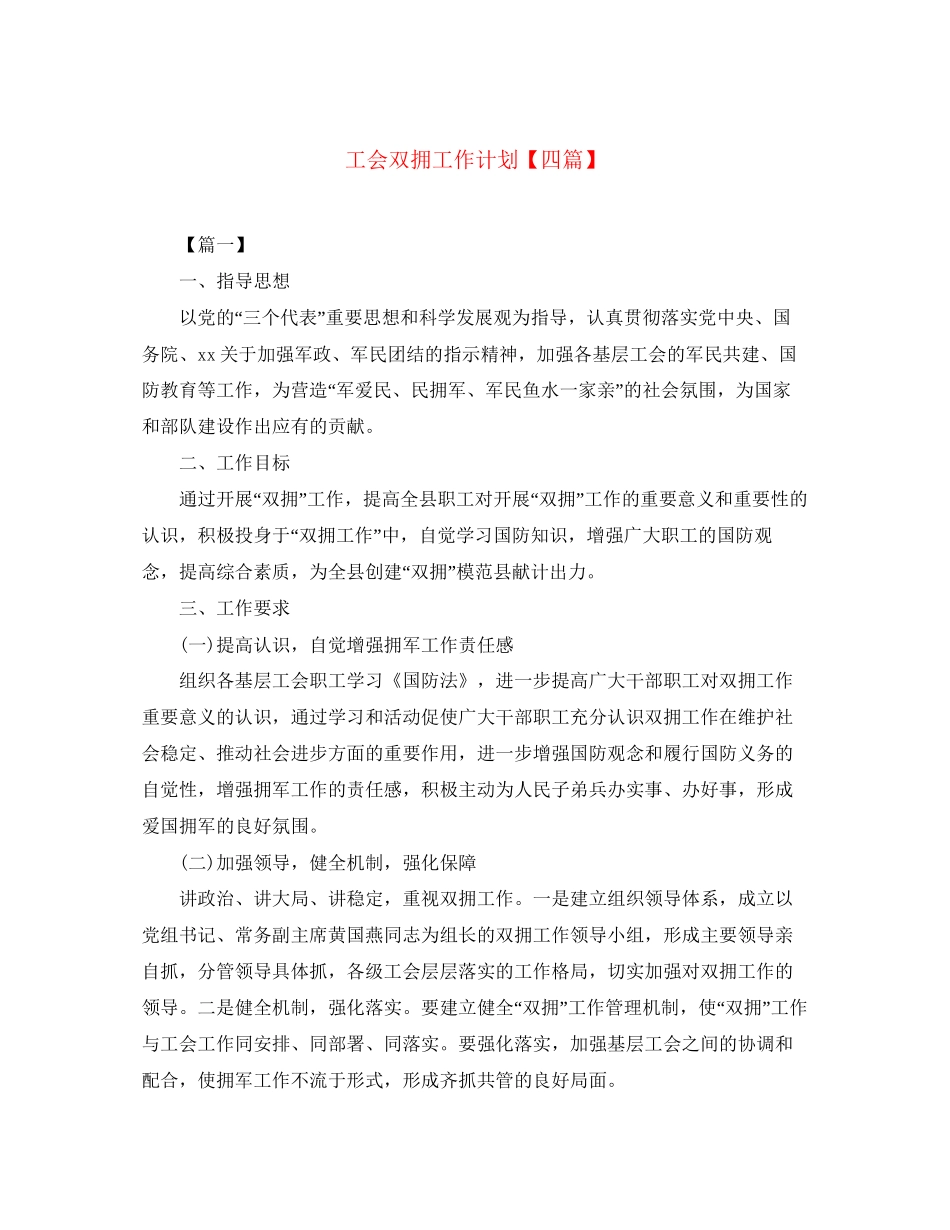 工会双拥工作计划【四篇】_第1页