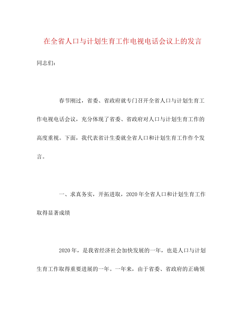 在全省人口与计划生育工作电视电话会议上的发言2_第1页
