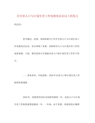 在全省人口与计划生育工作电视电话会议上的发言2