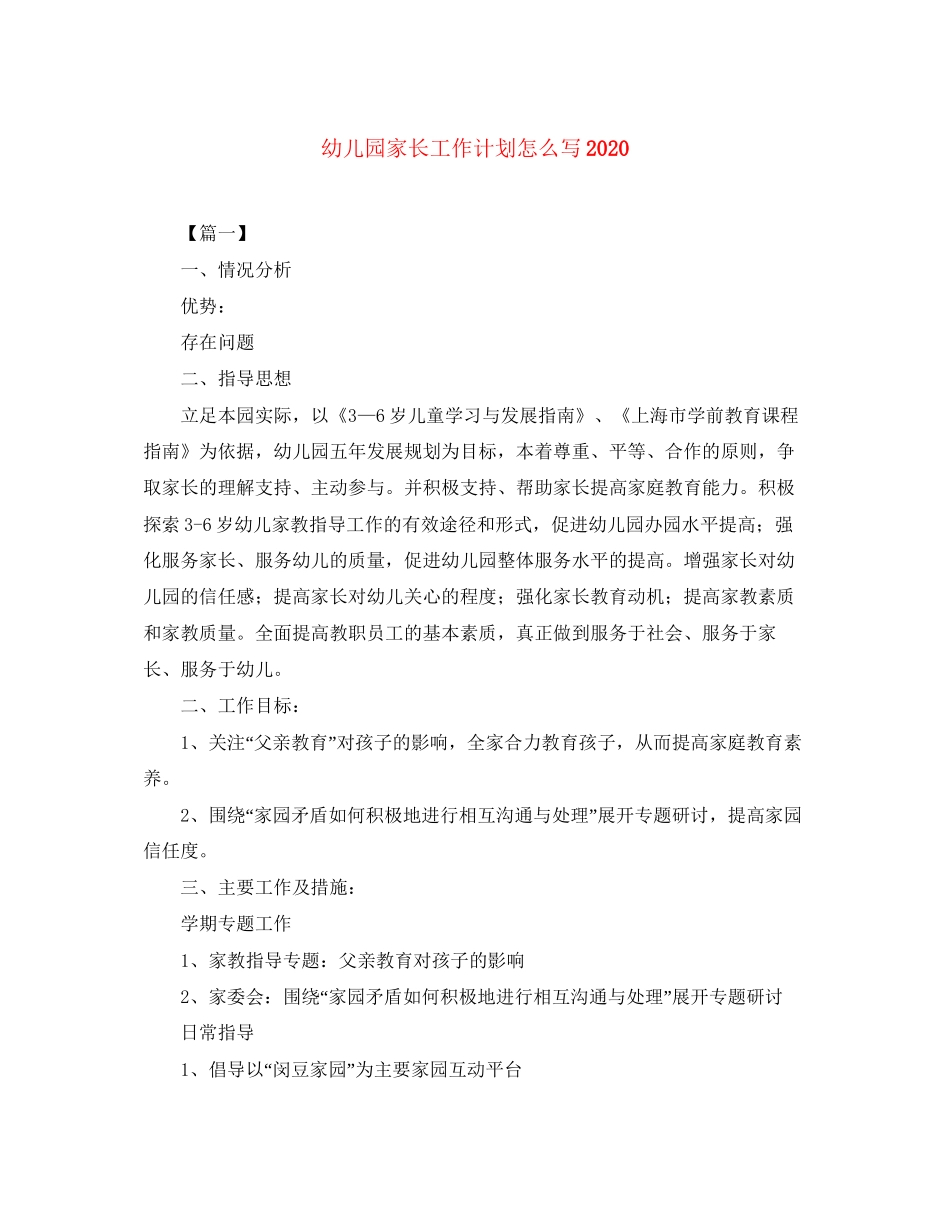 幼儿园家长工作计划怎么写2_第1页