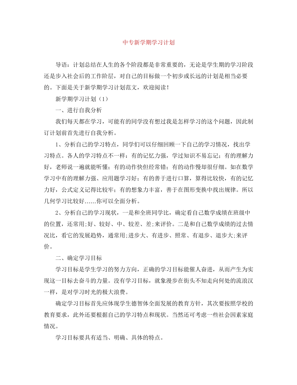 中专新学期学习计划_第1页