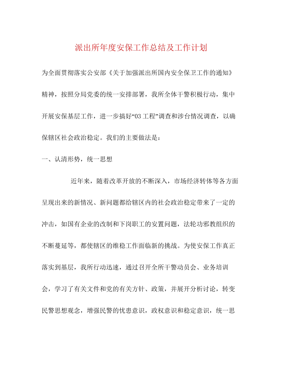 派出所年度安保工作总结及工作计划_第1页