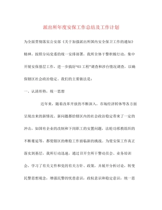 派出所年度安保工作总结及工作计划