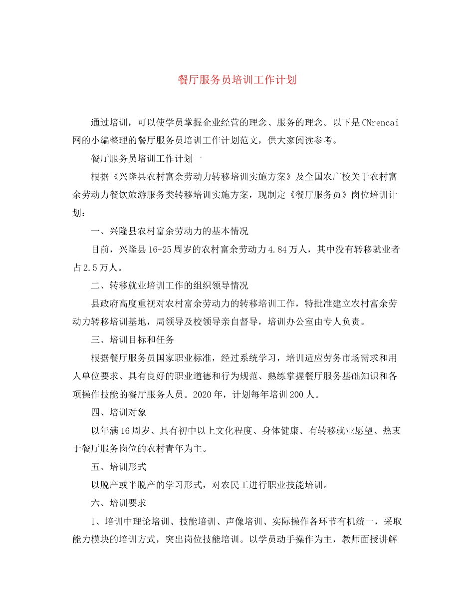 餐厅服务员培训工作计划_第1页