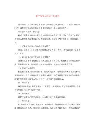 餐厅服务员培训工作计划