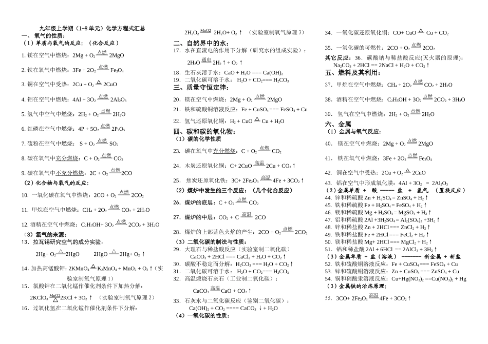 九年级上学期(1-8单元)化学方程式汇总_第1页