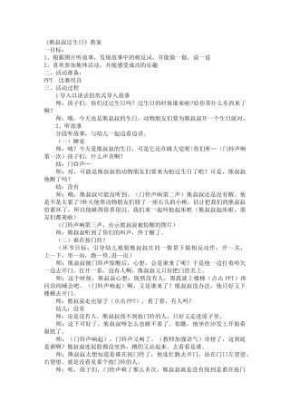 熊叔叔过生日教案