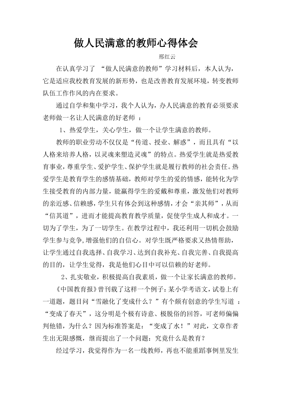 做人民满意的教师心得体会_第1页