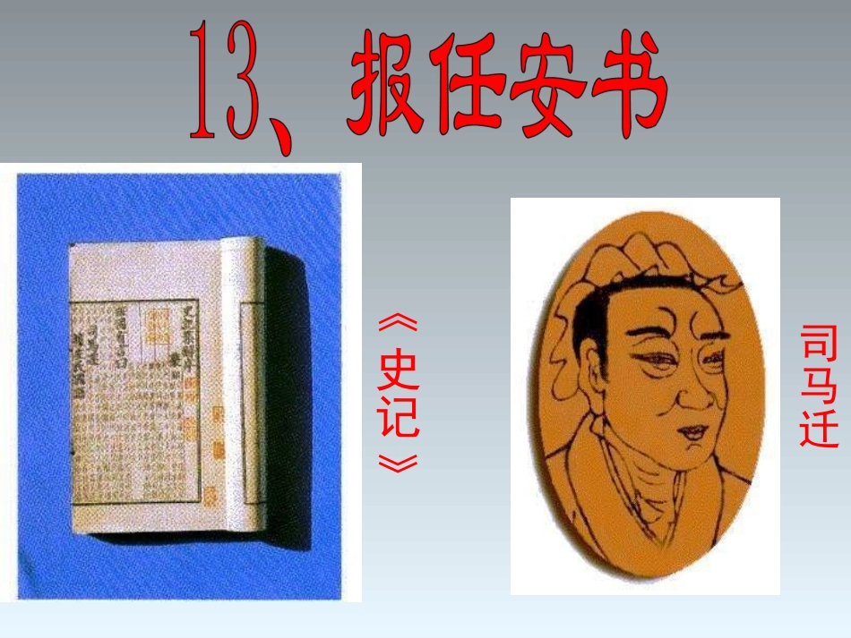 报任安书精美课件_第1页