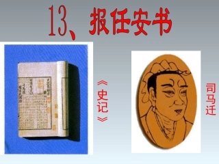 报任安书精美课件