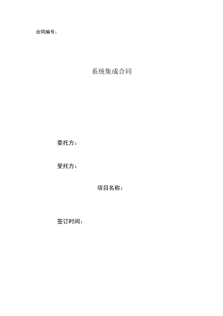 系统集成合同范本_第1页