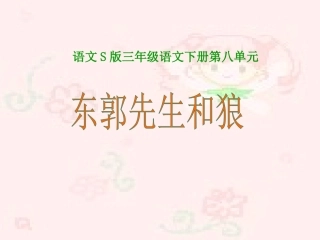 《东郭先生和狼》01