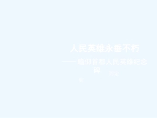 七年级语文下册《人民英雄永垂不朽》课件 苏教版