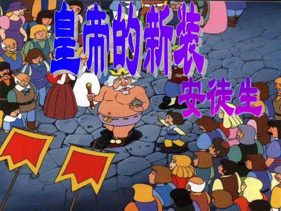 皇帝的新装 (9)_第1页
