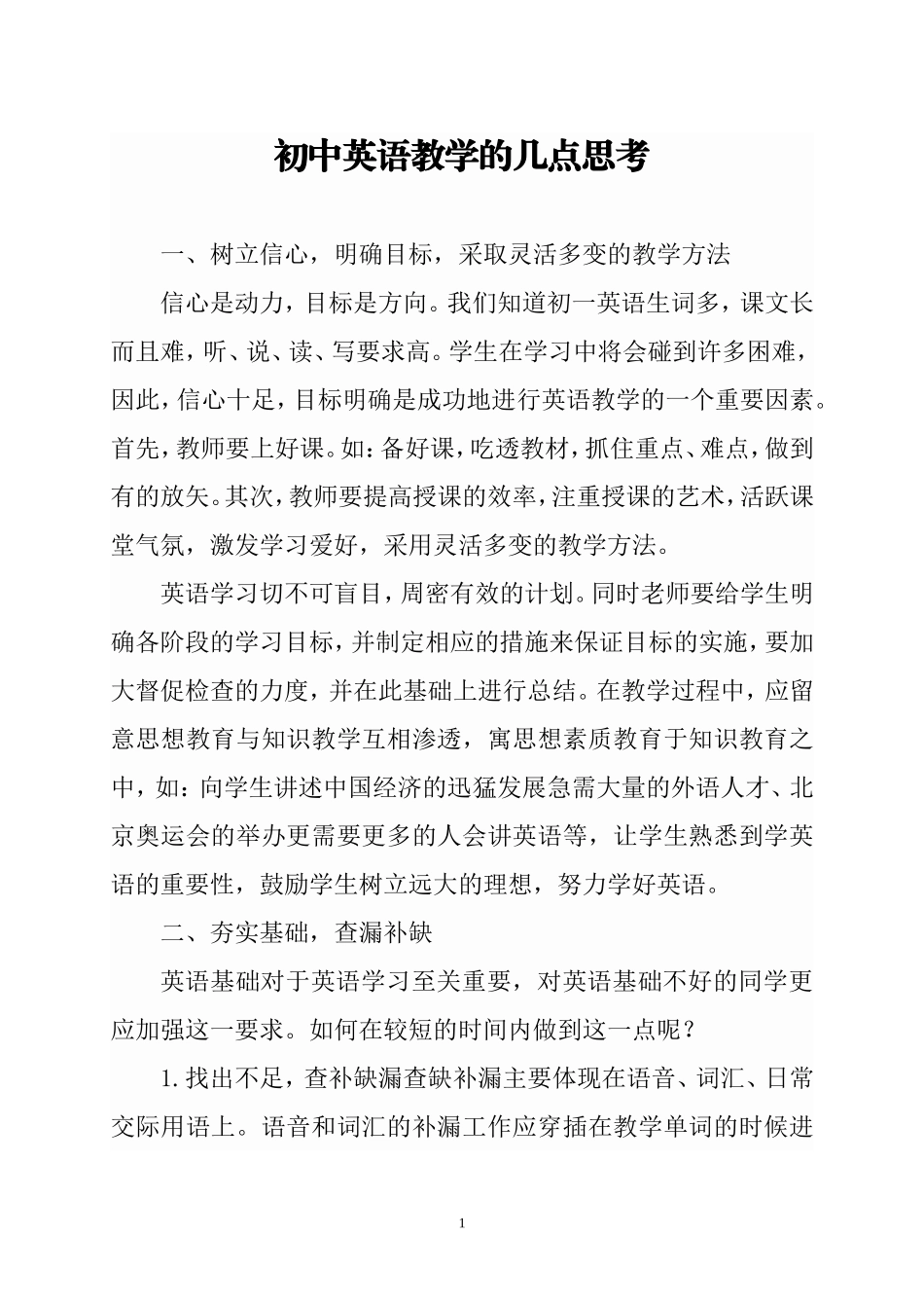 初中英语教学的几点思考_第1页