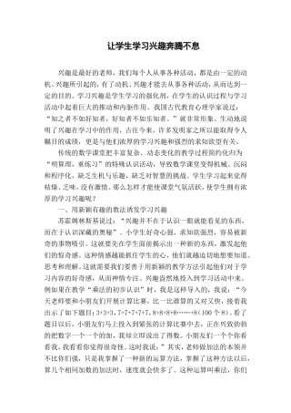 让学习兴趣奔腾不息