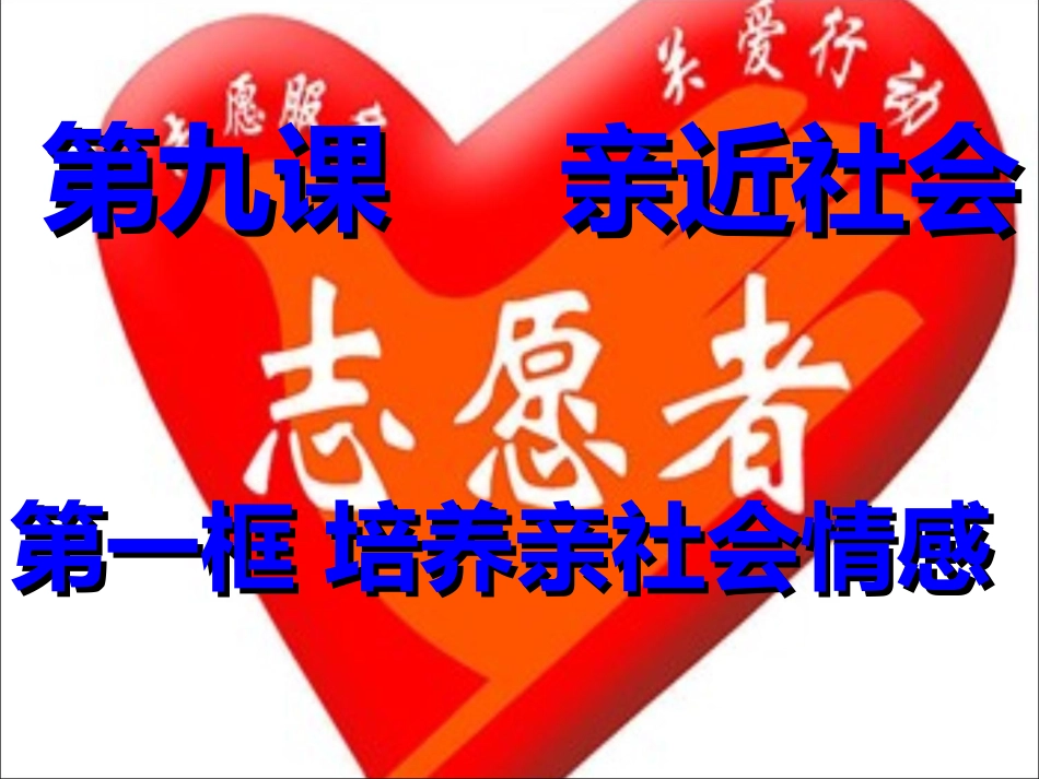 《培养亲社会情感》参考课件_第1页