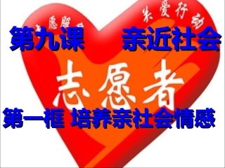《培养亲社会情感》参考课件