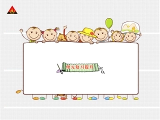 单元复习提升(状元大课堂)