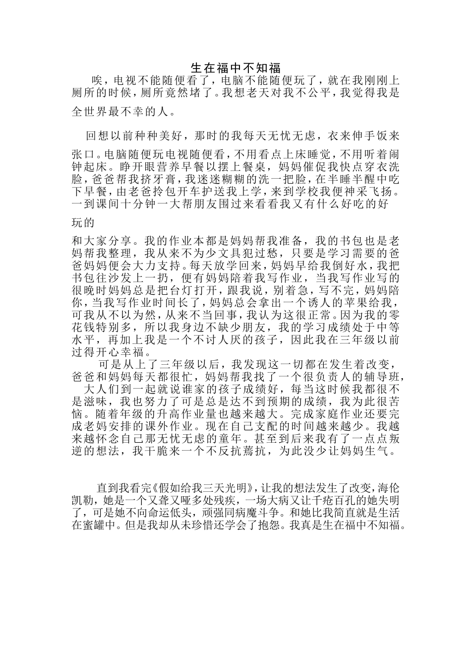 生在福中不知福_第1页