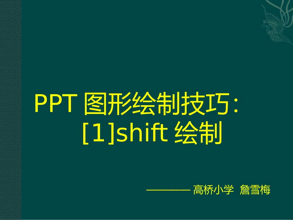 PPT2013图形绘制技巧：1、shift绘制_第1页