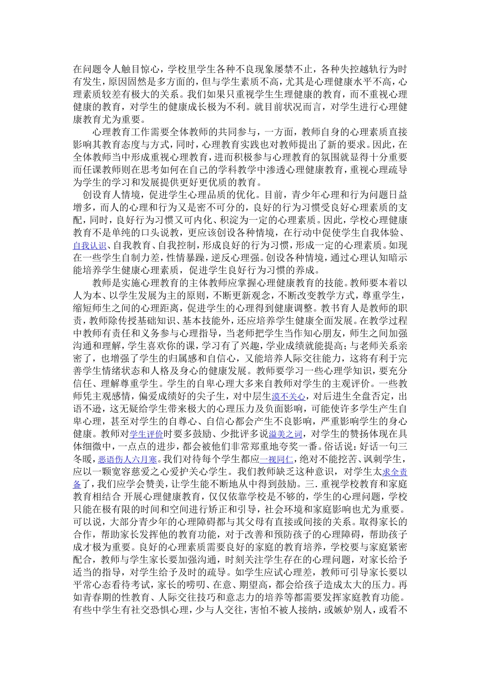 加强心理健康环境建设_第2页