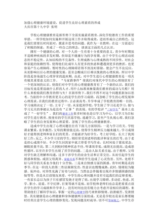 加强心理健康环境建设