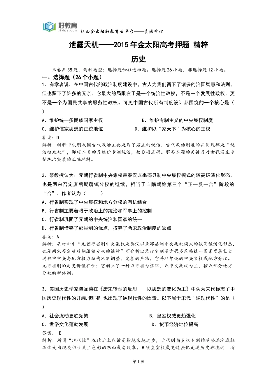 泄露天机历史（教师用卷）_第1页