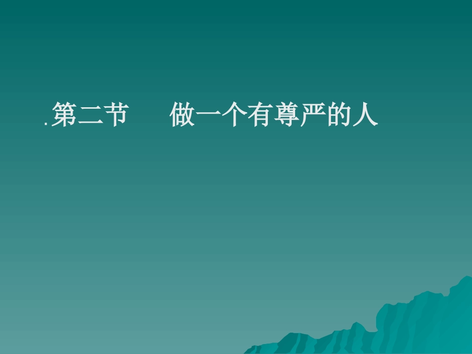 做一个有尊严的人_第2页