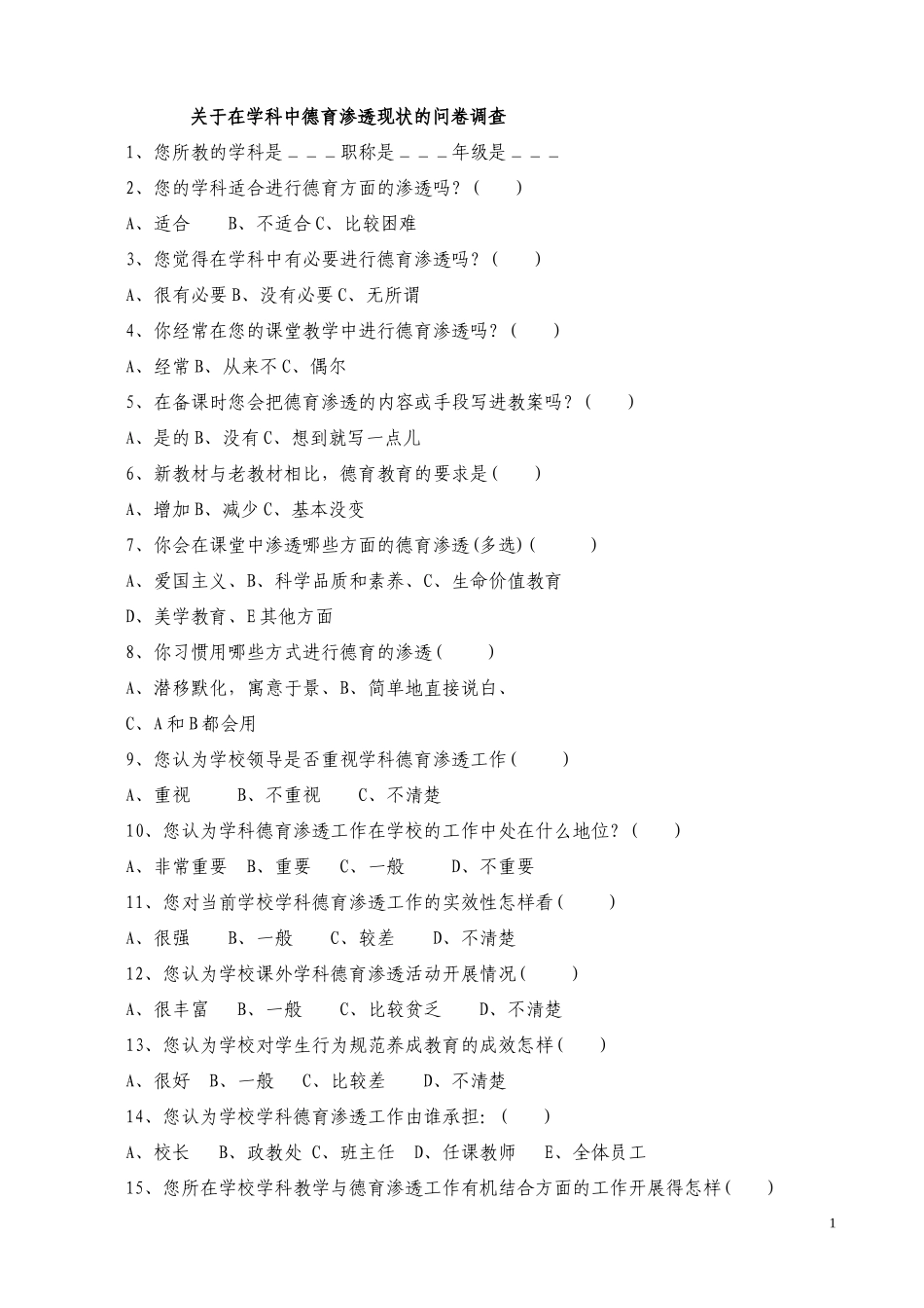 在学科中德育渗透现状的问卷调查_第1页