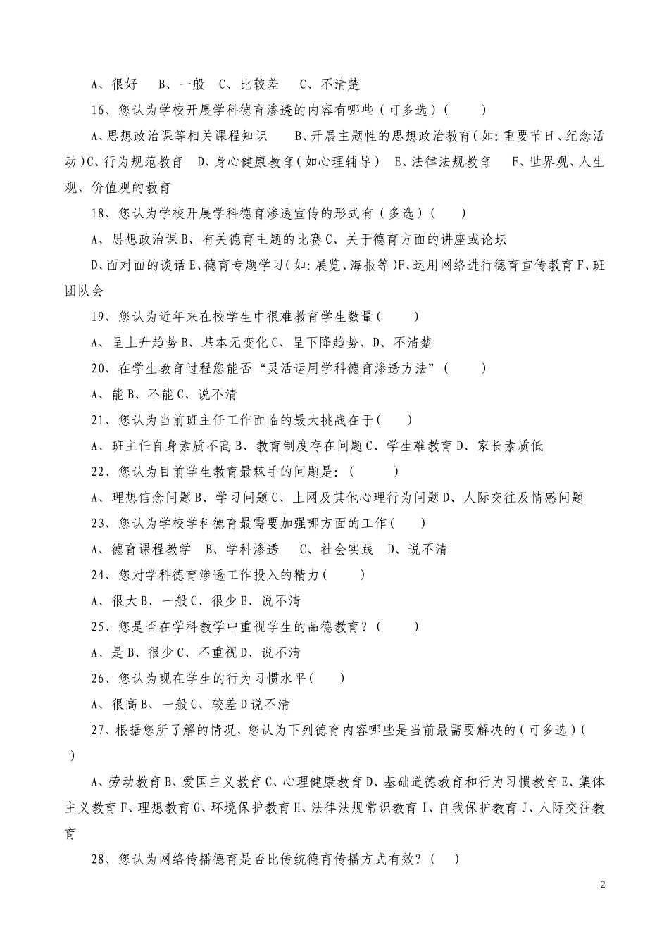 在学科中德育渗透现状的问卷调查_第2页