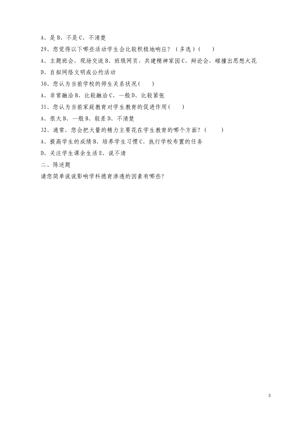 在学科中德育渗透现状的问卷调查_第3页