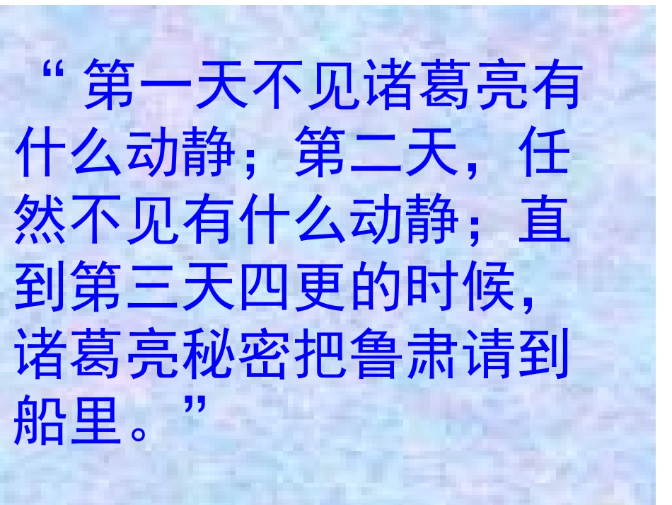《草船借箭》第二课时_第3页