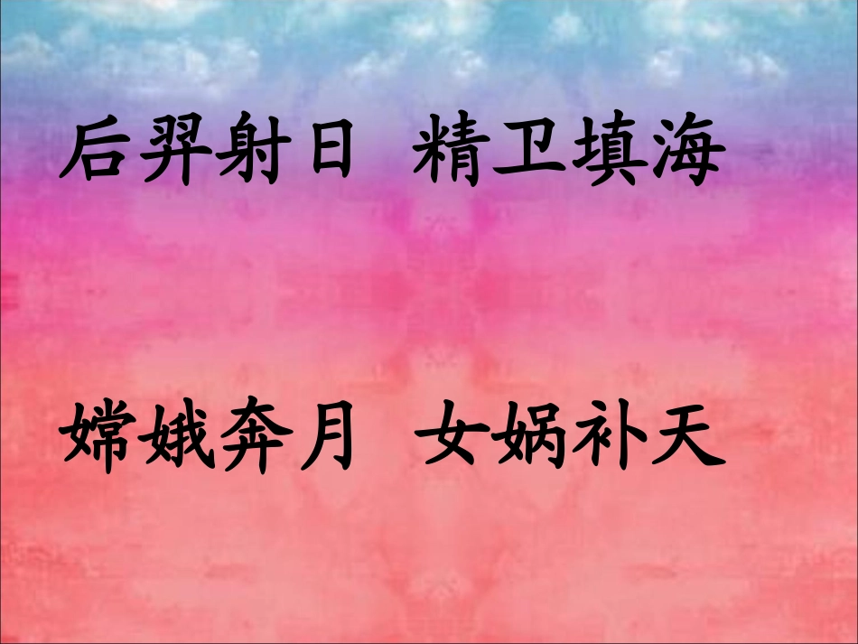 盘古开天地颜惠茹_第1页
