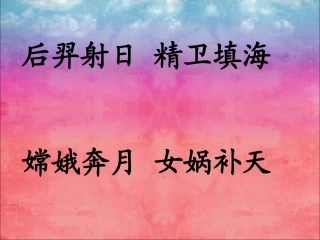 盘古开天地颜惠茹