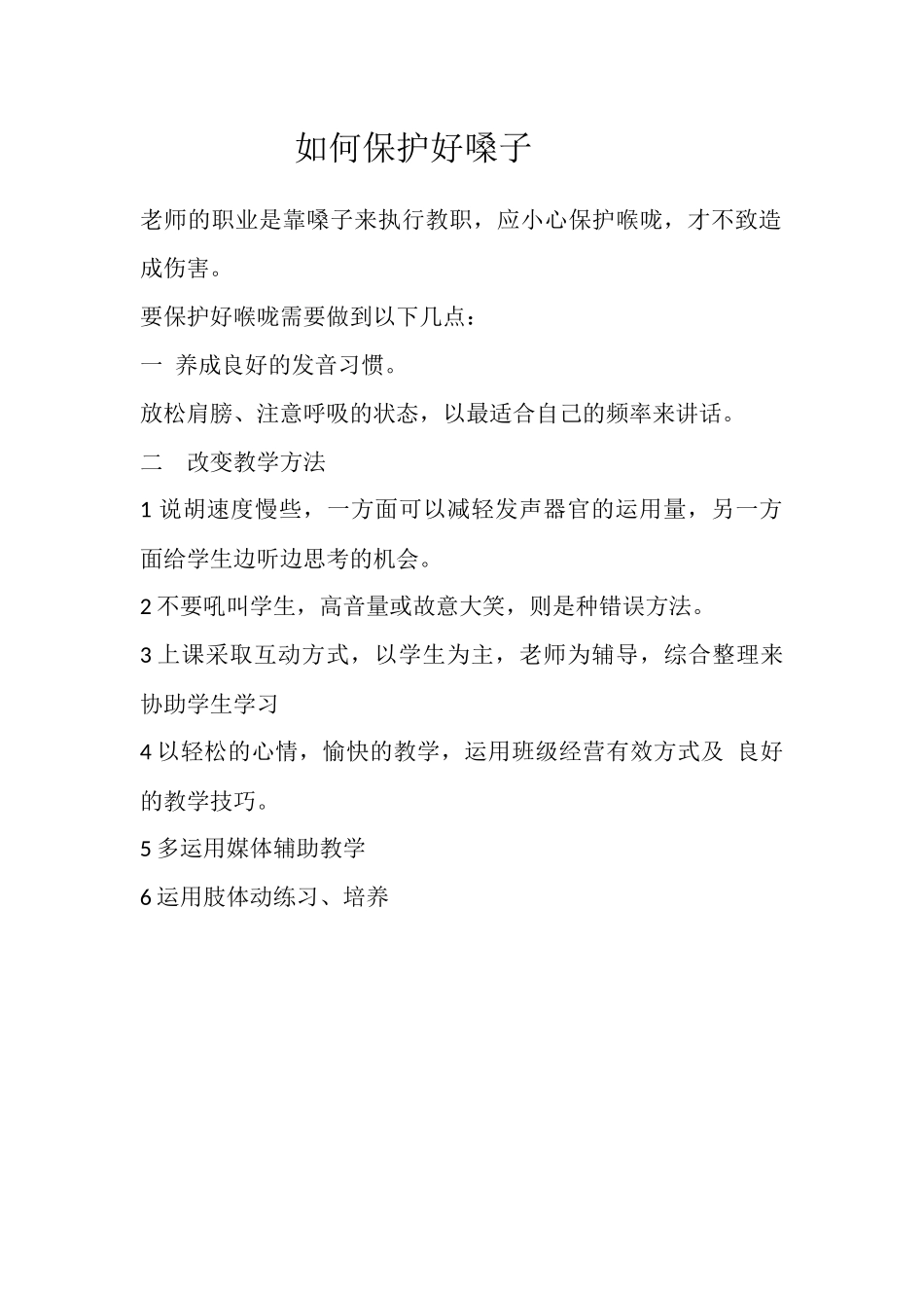如何保护好嗓子_第1页