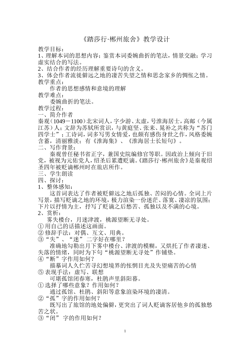 《踏莎行-郴州旅社》教学设计_第1页
