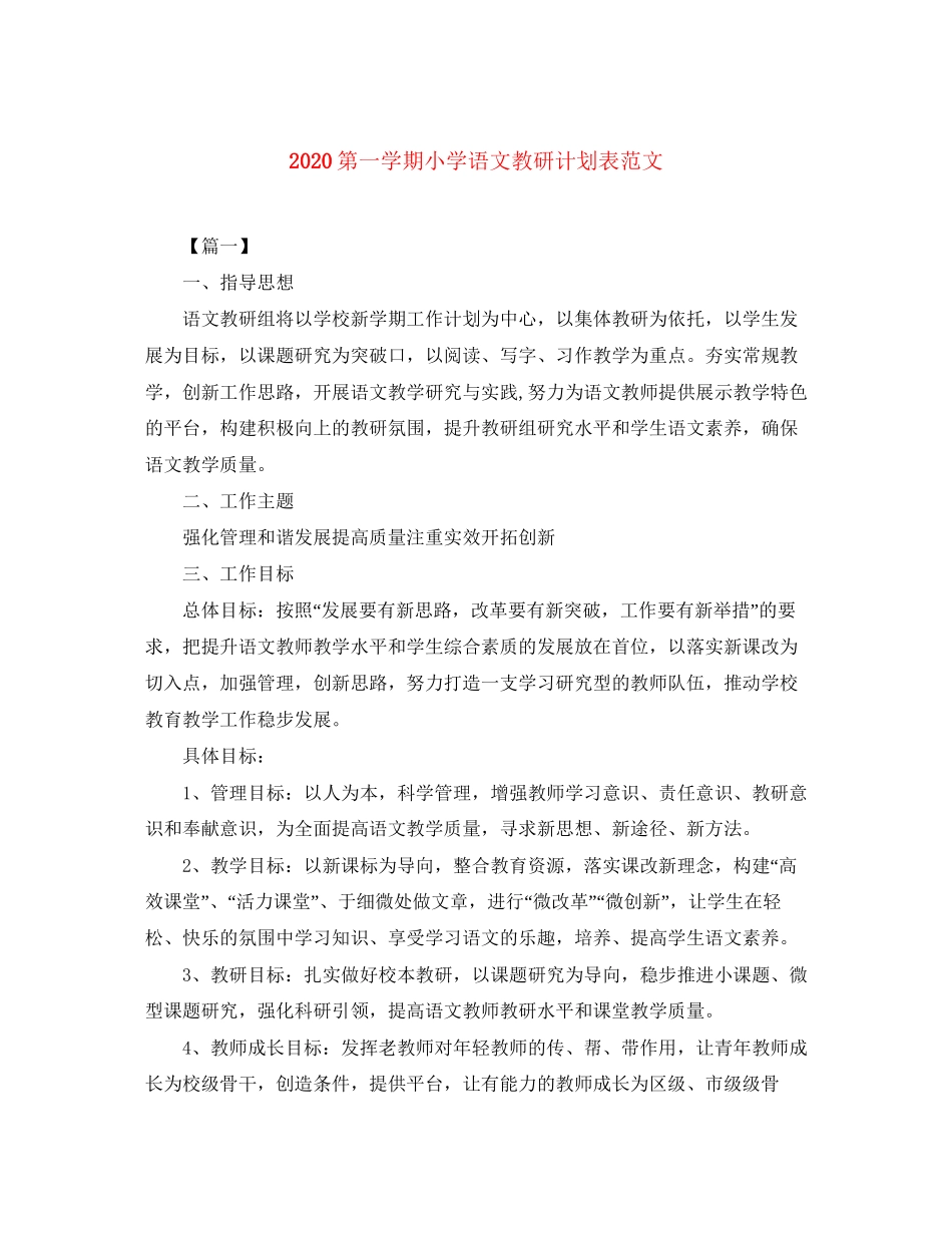 第一学期小学语文教研计划表范文_第1页