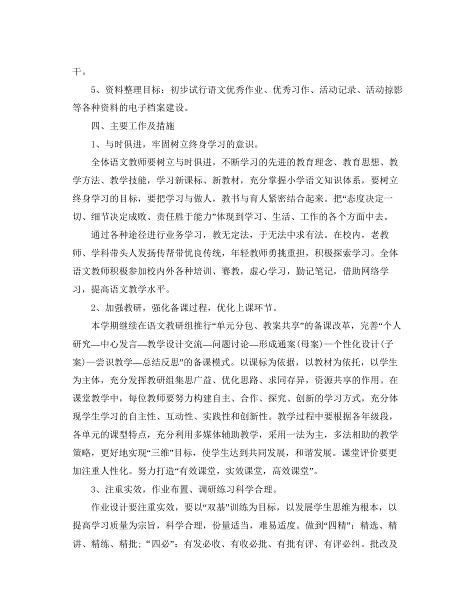 第一学期小学语文教研计划表范文_第2页