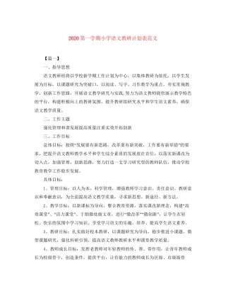 第一学期小学语文教研计划表范文