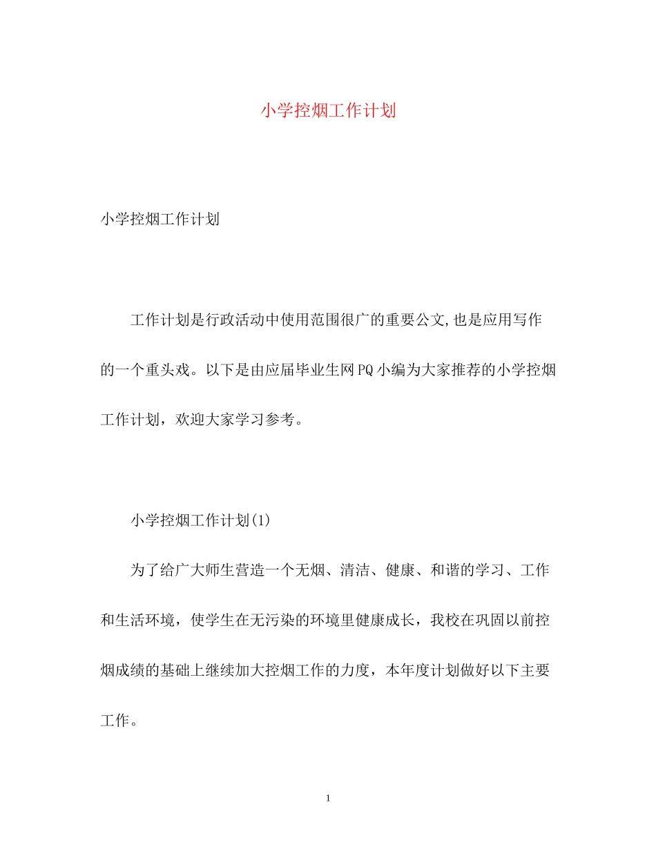 小学控烟工作计划_第1页
